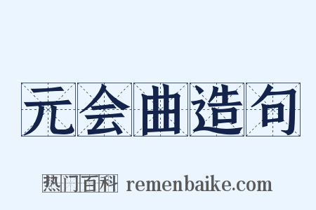 元会曲造句是什么意思的图片